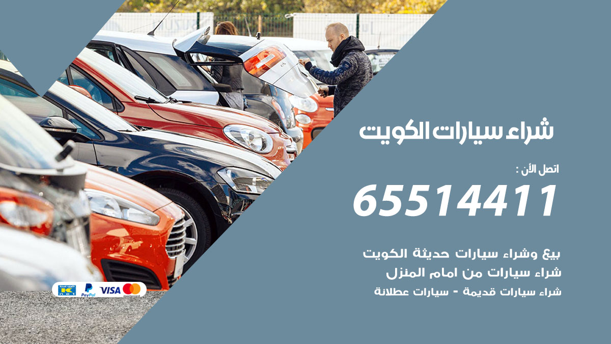 شراء سيارات الكويت 65514411 بيع وشراء سيارات حديثة ومدعومة