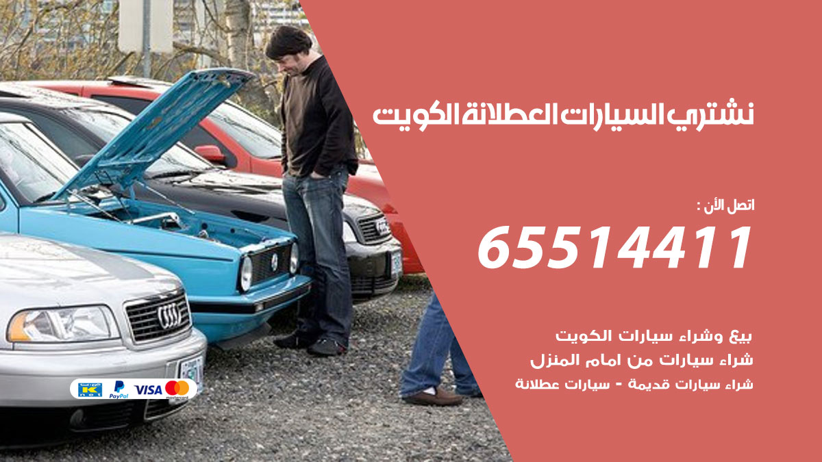 نشتري السيارات العطلانة 65514411 بيع وشراء سيارات عطلانة وسكراب